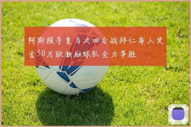 阿斯报导皇马次回合战拜仁每人奖金50万欧激励球队全力争胜