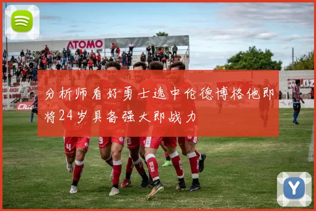 分析师看好勇士选中伦德博格他即将24岁具备强大即战力