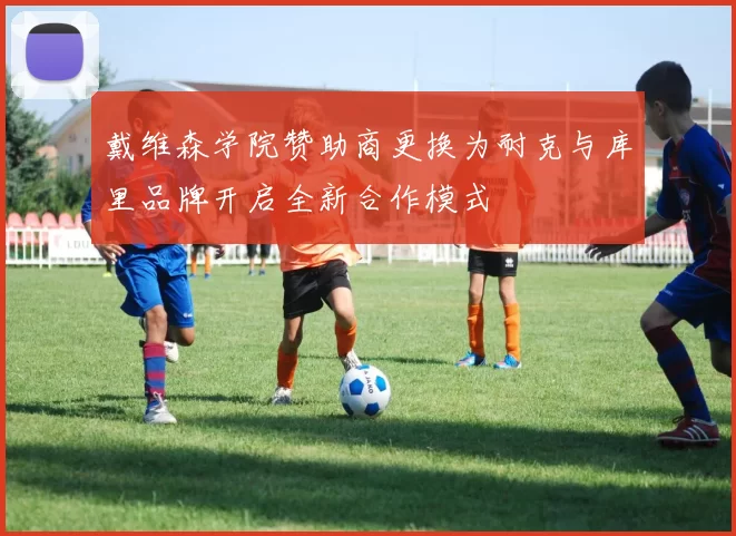 戴维森学院赞助商更换为耐克与库里品牌开启全新合作模式