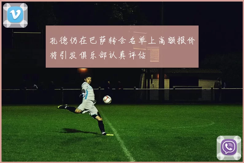 孔德仍在巴萨转会名单上高额报价将引发俱乐部认真评估