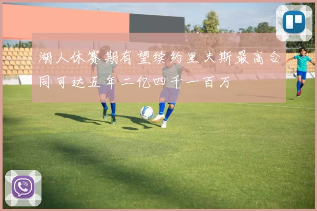 湖人休赛期有望续约里夫斯最高合同可达五年二亿四千一百万