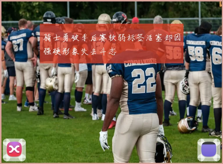 骑士勇破季后赛软弱标签活塞却因强硬形象失去斗志