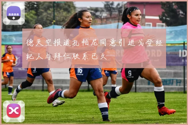 德天空报道孔帕尼同意引进戈登经纪人与拜仁联系已久
