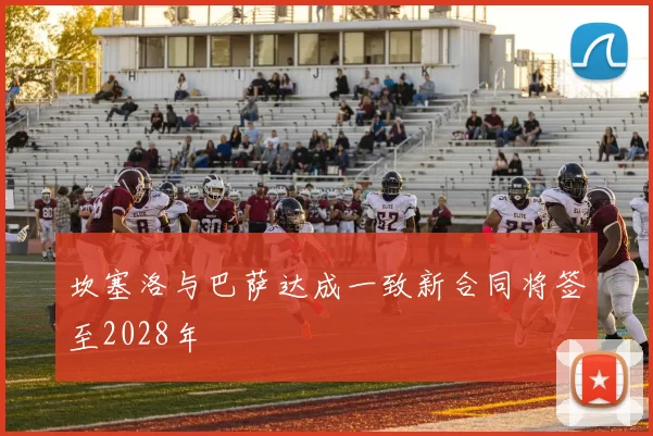 坎塞洛与巴萨达成一致新合同将签至2028年