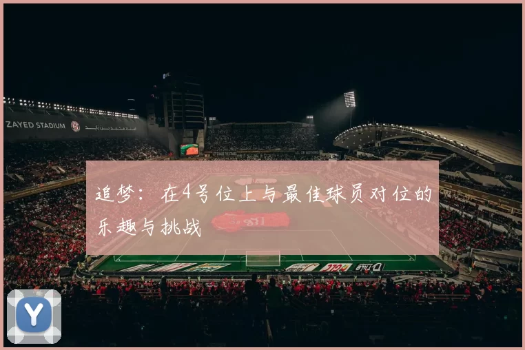追梦：在4号位上与最佳球员对位的乐趣与挑战