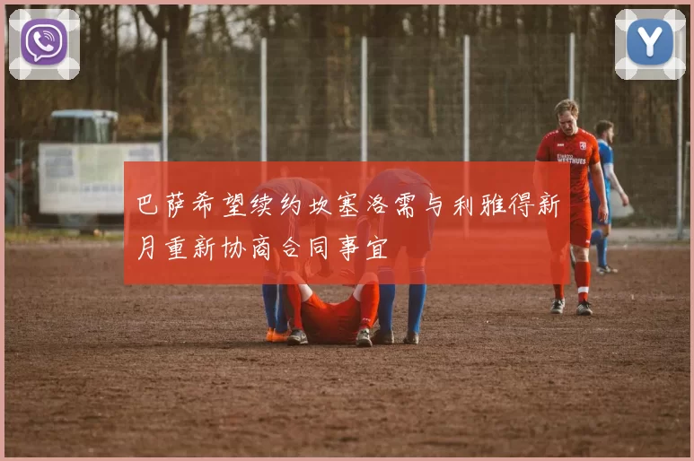 巴萨希望续约坎塞洛需与利雅得新月重新协商合同事宜