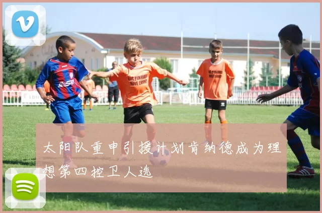 太阳队重申引援计划肯纳德成为理想第四控卫人选
