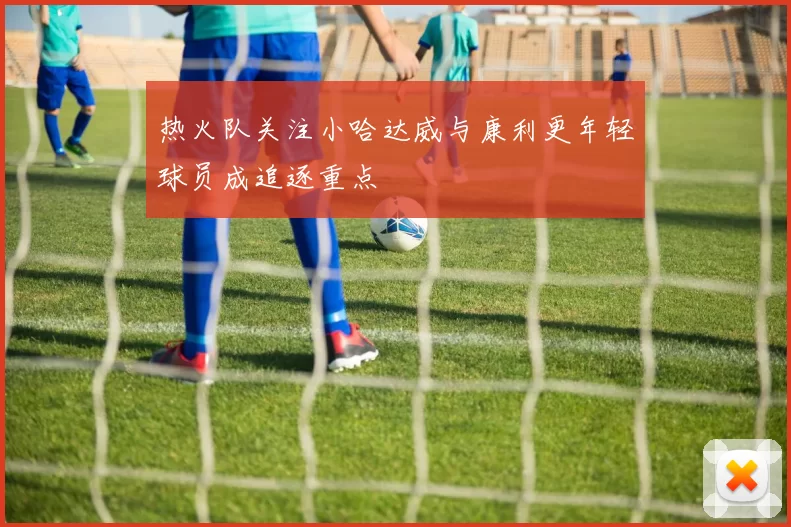 热火队关注小哈达威与康利更年轻球员成追逐重点